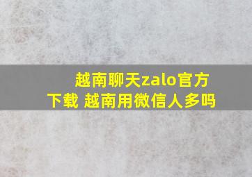 越南聊天zalo官方下载 越南用微信人多吗